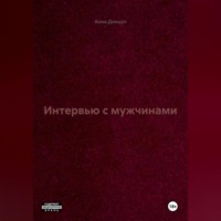 Анна Донцул. Интервью с мужчинами