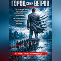 Томас Хаген. Город семи ветров