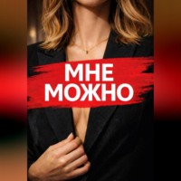 Виктория Вале. Мне Можно