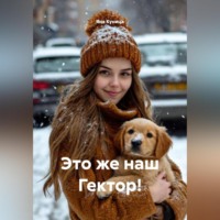 Яна Куница. Это же наш Гектор!