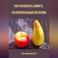 . Как распознать зависть по невербальным сигналам