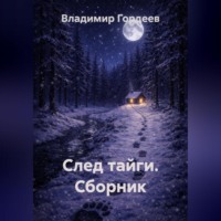 Владимир Юрьевич Гордеев. След тайги. Сборник