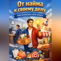 . От найма к своему делу: План безопасного старта бизнеса