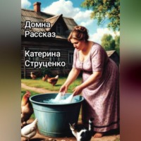 Катерина Струценко. Домна. Рассказ. Катерина Струценко