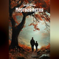 . Мёртвая петля