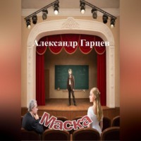 . Маска