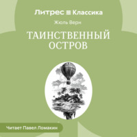 . Таинственный остров