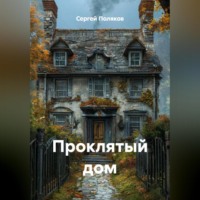 Сергей Поляков. проклятый дом