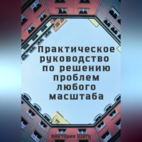 Виктория Шатц. Практическое руководство по решению проблем любого масштаба
