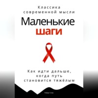 Роберт Стен. Маленькие шаги. Как идти дальше, когда путь становится тяжёлым