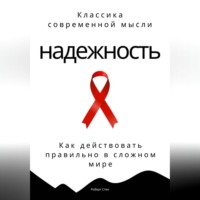 Роберт Стен. Антипрокрастинация. Почему мы откладываем и как начать действовать
