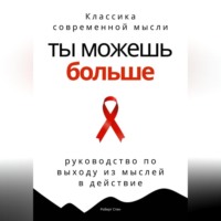 . Ты можешь больше. Практичное руководство по выходу из мыслей в действие