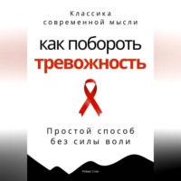 Роберт Стен. Как побороть тревожность. Простой способ без силы воли