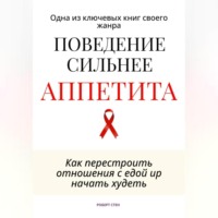 Роберт Стен. Поведение сильнее аппетита. Как перестроить отношения с едой