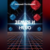 . ЗЕМЛЯ И НЕБО