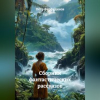 . Сборник Фантастических рассказов
