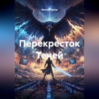 . Перекресток Теней