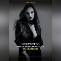 Луиса Хьюз. Искусство управлять деньгами по женски