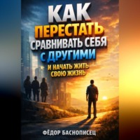 Фёдор Баснописец. Как перестать сравнивать себя с другими и начать жить свою жизнь