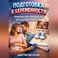 Константин Абзац. Подготовка к беременности комплексное руководство для будущих родителей
