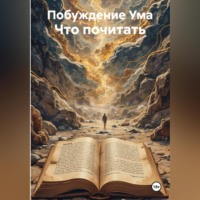 Побуждение Ума. Что почитать