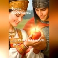 Ирина Горбунцова. « Сказка в каждый дом»