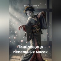 . Танцовщица пепельных масок