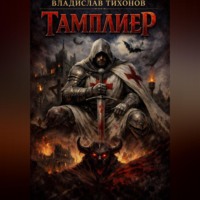Владислав Георгиевич Тихонов. Тамплиер