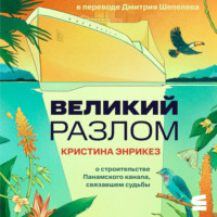 Кристина Энрикез. Великий разлом