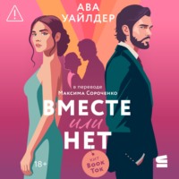 Ава Уайлдер. Вместе или нет