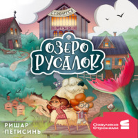 Ришар Петисинь. Озеро Русалок