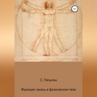 . Функция: жизнь в физическом теле
