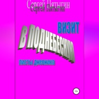 Сергей Пятыгин. Визит в Поднебесную (листы дневника)