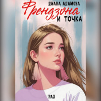 Диана Адамова. Френдзона и точка. Раз