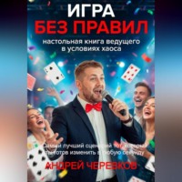 Андрей Черевков. ИГРА БЕЗ ПРАВИЛ: Настольная книга ведущего в условиях хаоса