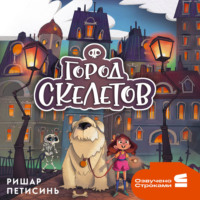 Ришар Петисинь. Город Скелетов