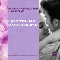 Мари-Кристин Шартье. Цветение кувшинок