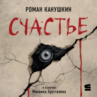 Роман Канушкин. Счастье