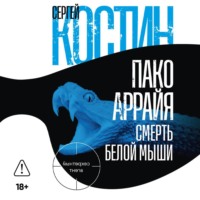 . Пако Аррайя. Смерть белой мыши