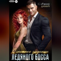 Марина Дамич. Огненное задание ледяного босса