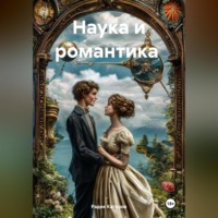 Радик Кагиров. Наука и романтика