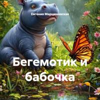 Евгения Марцишевская. Бегемотик и бабочка