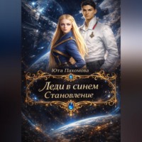 Юта Пахомова. Леди в синем. Становление