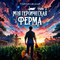 Тайниковский. Моя героическая ферма. Том 3