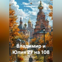 . Владимир и Юлия 27 на 108