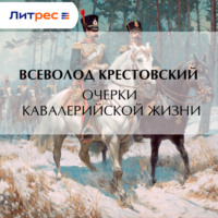 Всеволод Владимирович Крестовский. Очерки кавалерийской жизни