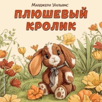 . Плюшевый кролик