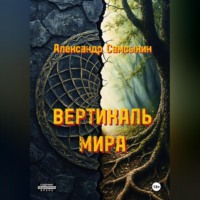 Александр Самсыкин. ВЕРТИКАЛЬ МИРА