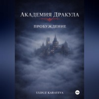 Ulduz Karayeva. Академия Дракула. Пробуждение