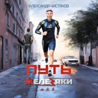 Александр Чистяков. Путь железяки